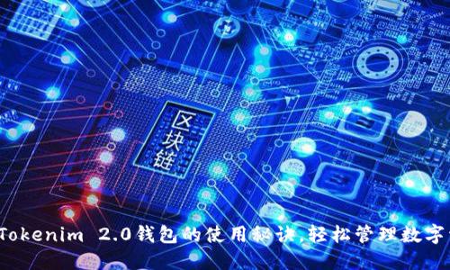 探索Tokenim 2.0钱包的使用秘诀,轻松管理数字资产!