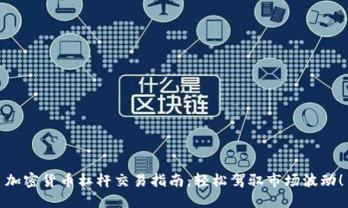 加密货币杠杆交易指南:轻松驾驭市场波动!