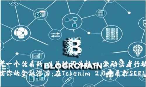 思考一个优质的,以关键词为核心,激励读者行动
释放你的金融潜力:在Tokenim 2.0中质押SEEL