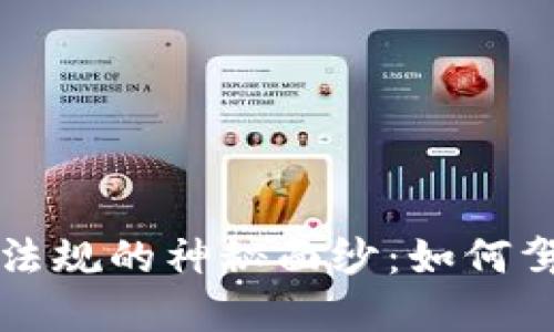 揭开欧洲加密货币法规的神秘面纱:如何驾驭数字货币的未来