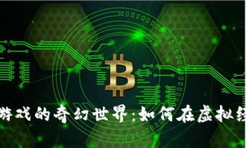 探索加密货币游戏的奇幻世界:如何在虚拟经济中获取财富