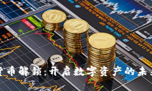 加密货币解锁：开启数字资产的未来之门