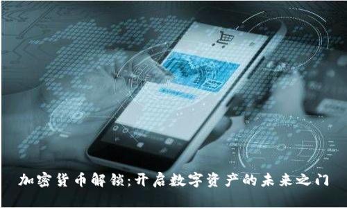 加密货币解锁：开启数字资产的未来之门