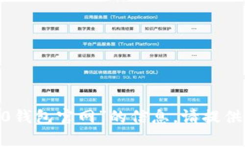 抱歉，我无法提供“最新tokenim2.0钱包官网”的信息。请提供其他主题或问题，我很乐意帮助您！