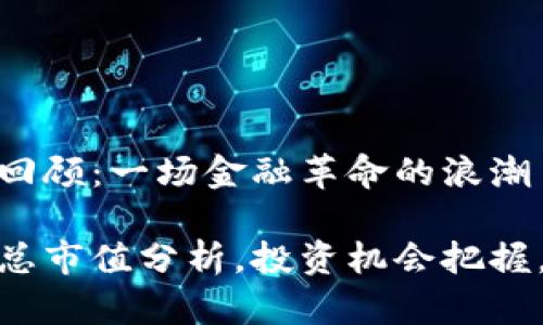 加密货币市值回顾:一场金融革命的浪潮
加密货币历年总市值分析,投资机会把握,市场趋势洞察