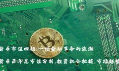 加密货币市值回顾：一场金融革命的浪潮加密货