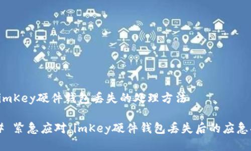 关于imKey硬件钱包丢失的处理方法
### 紧急应对:imKey硬件钱包丢失后的应急措施!