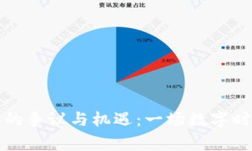 加密货币慈善的争议与机遇:一场数字时代的温情较量
