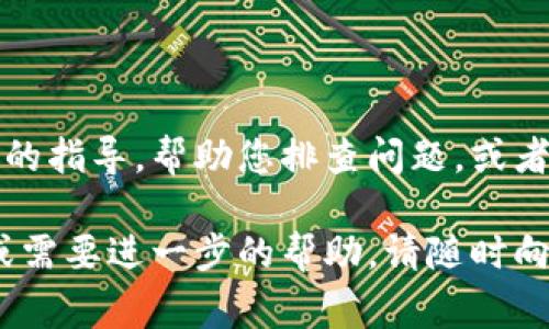似乎您提到的问题与“tokenim2.0”设备相关，可能是指该设备在您的计算机或网络环境中未能被识别或找到。这种情况可能由多种原因引起，以下是一些常见的解决办法：

### 1. 检查设备连接
确保设备已正确连接
首先，请检查您的tokenim2.0设备是否已正确连接到计算机或网络。如果设备是USB接口，确保USB端口和电缆没有损坏；如果是无线设备，请确保其已连接至您的Wi-Fi网络，并且网络信号良好。

### 2. 驱动程序更新
更新或安装设备驱动程序
设备未找到可能是因为缺乏相应的驱动程序。请访问制造商的官方网站，查找并下载适用于tokenim2.0的最新驱动程序。安装后，重启计算机，然后再次尝试连接设备。

### 3. 检查设备管理器
通过设备管理器检查设备状态
在Windows操作系统中，您可以通过设备管理器查看设备的状态。右键点击“计算机”，选择“管理”，然后查找“设备管理器”。在这里，您可以看到所有连接的设备，确保tokenim2.0列在其中。如果显示为未识别或有黄色感叹号，表示驱动程序或硬件有问题。

### 4. 尝试其他端口或计算机
连接到其他USB端口或设备
如果可能，尝试将tokenim2.0连接到另一台计算机，或者使用不同的USB端口来确定问题是否出在您的计算机或USB端口上。

### 5. 重启设备
重新启动设备和计算机
有时简单的重启可以解决很多问题。尝试关闭tokenim2.0设备，等待数秒后重新启动，同时重启计算机，然后再次尝试连接。

### 6. 查看用户手册
参考用户手册
如果以上步骤都没有解决问题，建议查阅tokenim2.0的用户手册。通常，用户手册的最后几页会有常见问题的解决方案，以及厂商提供的技术支持信息。

### 7. 联系客服
寻求专业帮助
如果您尝试了以上所有方法仍未能解决问题，您可以联系tokenim2.0的客户支持服务。他们能为您提供更专业的指导，帮助您排查问题，或者提供更换设备的建议。

通过这些步骤，您应该能够找出tokenim2.0设备未找到的原因，并采取相应措施进行修复。如果还有其他问题或需要进一步的帮助，请随时向我询问。