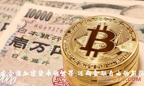 探索合法加密货币的世界:迈向金融自由的新征程