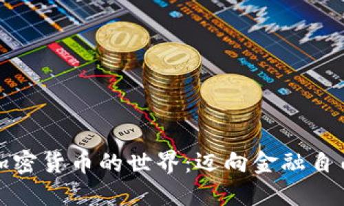 探索合法加密货币的世界:迈向金融自由的新征程