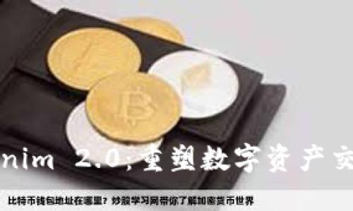 探索Tokenim 2.0:重塑数字资产交易的未来