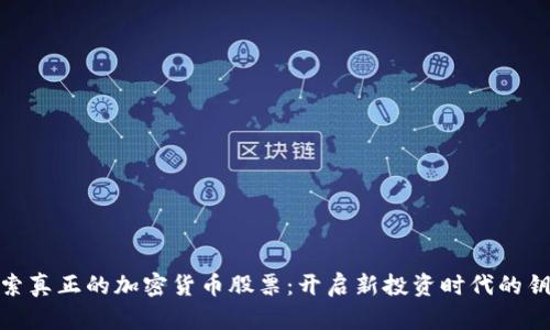 探索真正的加密货币股票:开启新投资时代的钥匙