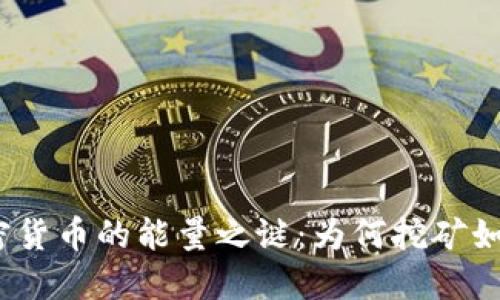 探寻加密货币的能量之谜:为何挖矿如此耗电?