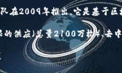 第一个加密数字货币是比特币（Bitcoin）。比特币