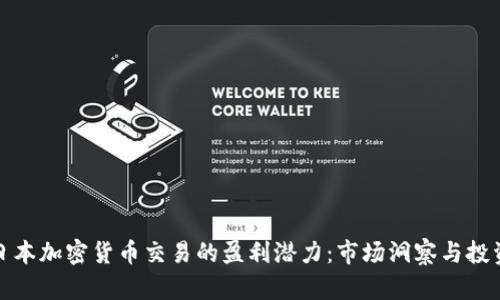 揭示日本加密货币交易的盈利潜力:市场洞察与投资策略