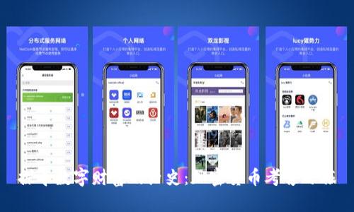 探寻数字财富的历史:加密货币考古之旅