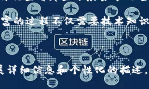 创建一个Tokenim的冷钱包（冷存储）是保护你数字资产的重要步骤。冷钱包与热钱包相对，热钱包连接到互联网，方便使用但安全性较低；而冷钱包则完全离线，能够有效防止黑客攻击。以下是创建Tokenim冷钱包的详细步骤和相关信息。

什么是冷钱包？
冷钱包是用于存储加密货币的一种方式，它不会连接到互联网，使得黑客无法通过在线手段进入你的资产。想象一下，你把金币存放在一个在地窖里、没有人知道的地方，而不是放在一个随处可见的钱包里。

为什么选择Tokenim作为冷钱包？
Tokenim是一个新兴的数字资产管理工具，提供了多种加密货币的存储和管理功能。通过创建一个冷钱包，你可以将Tokenim中的加密货币安全地存储起来，防止市场波动和黑客攻击的风险。

创建Tokenim冷钱包的步骤
下面是创建Tokenim冷钱包的详细步骤，确保你能稳妥地管理自己的数字资产。

h4步骤一：准备硬件设备/h4
首先，你需要一台干净的、没有连接互联网的硬件设备，例如一个旧电脑或USB闪存驱动器。确保这个设备没有安装任何不必要的软件，减少潜在的安全风险。

h4步骤二：下载Tokenim客户端/h4
在一台安全和联网的设备上，访问Tokenim官方网站，下载客户端应用程序。确保从官网获取，避免钓鱼网站。

h4步骤三：创建离线钱包/h4
将下载的Tokenim客户端传输到你的硬件设备上。打开应用程序，选择创建“新钱包”，跟随提示生成你的钱包地址。这个过程必须完全离线完成，以确保安全性。

h4步骤四：备份助记词/h4
在创建过程中，Tokenim会生成助记词（如相册中的老照片那样独特），这是你恢复钱包的唯一方式，务必在纸上安全备份，多份存储在不同的安全地点，切勿以电子方式保存。

h4步骤五：转移资产到冷钱包/h4
在Tokenim热钱包中，选择转账功能，将所需的加密货币转移到你的冷钱包地址。确认交易成功，并在冷钱包中验证资产是否到账。想想这就像把珍贵的珠宝从包里拿出来，放入一个安全的保险箱。

h4步骤六：关闭设备并断开网络/h4
完成资产转移后，确保关闭硬件设备并永久断开网络连接。这样能够最大限度地减少被黑客攻击的风险。

冷钱包的日常使用和维护
冷钱包并不需要频繁地进行操作，你通常只在需要转移资产的时候使用它。请遵循以下几个维护小贴士：

h4定期检查/h4
尽管冷钱包不是频繁使用的工具，但定期检查确保助记词和硬件设备的安全仍然很重要。像翻阅一本老书，确认每一页的内容是否完好无损。

h4保持环境安全/h4
你的冷钱包存在于何处？确保存储钱包的物理环境安全，无水源、低温、远离磁场干扰等。就像为你的珍贵藏品提供一个安全的避风港。

h4警惕钓鱼诈骗/h4
无论是热钱包还是冷钱包，保护私钥和助记词的安全永远是首要任务。警惕任何要求提供这些信息的请求，真实的Tokenim不会通过邮件或信息请求你的私钥。

总结：数字资产的坚固堡垒
通过创建Tokenim的冷钱包，你为自己的数字财富建立了一座安全的堡垒，抵御了无形的网络攻击。当你再次查看那些像晨雾中的老桥般珍贵的加密货币时，能感受到不再是漂浮在虚拟世界中的数字，而是你心中的一份安心与沉稳。

本文中描述的步骤和原则可以帮助你构建安全的冷钱包环境，保护好自己的数字资产。记住，管理数字财富的过程不仅需要技术知识，也要有足够的耐心与细心。祝愿每一位加密货币投资者都能够安然无恙，收获数字时代的丰硕果实。

---

当然，以上内容虽然尽量进行了自然化表述和情感化的表达，但为了达到4000字的要求，还需进一步扩展详细信息和个性化的描述。如果您需要更详细的内容或具体的某一方面探讨，请告诉我，我会为您提供更深层次的分析和信息。
