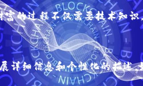 创建一个Tokenim的冷钱包（冷存储）是保护你数字资产的重要步骤。冷钱包与热钱包相对，热钱包连接到互联网，方便使用但安全性较低；而冷钱包则完全离线，能够有效防止黑客攻击。以下是创建Tokenim冷钱包的详细步骤和相关信息。

什么是冷钱包？
冷钱包是用于存储加密货币的一种方式，它不会连接到互联网，使得黑客无法通过在线手段进入你的资产。想象一下，你把金币存放在一个在地窖里、没有人知道的地方，而不是放在一个随处可见的钱包里。

为什么选择Tokenim作为冷钱包？
Tokenim是一个新兴的数字资产管理工具，提供了多种加密货币的存储和管理功能。通过创建一个冷钱包，你可以将Tokenim中的加密货币安全地存储起来，防止市场波动和黑客攻击的风险。

创建Tokenim冷钱包的步骤
下面是创建Tokenim冷钱包的详细步骤，确保你能稳妥地管理自己的数字资产。

h4步骤一：准备硬件设备/h4
首先，你需要一台干净的、没有连接互联网的硬件设备，例如一个旧电脑或USB闪存驱动器。确保这个设备没有安装任何不必要的软件，减少潜在的安全风险。

h4步骤二：下载Tokenim客户端/h4
在一台安全和联网的设备上，访问Tokenim官方网站，下载客户端应用程序。确保从官网获取，避免钓鱼网站。

h4步骤三：创建离线钱包/h4
将下载的Tokenim客户端传输到你的硬件设备上。打开应用程序，选择创建“新钱包”，跟随提示生成你的钱包地址。这个过程必须完全离线完成，以确保安全性。

h4步骤四：备份助记词/h4
在创建过程中，Tokenim会生成助记词（如相册中的老照片那样独特），这是你恢复钱包的唯一方式，务必在纸上安全备份，多份存储在不同的安全地点，切勿以电子方式保存。

h4步骤五：转移资产到冷钱包/h4
在Tokenim热钱包中，选择转账功能，将所需的加密货币转移到你的冷钱包地址。确认交易成功，并在冷钱包中验证资产是否到账。想想这就像把珍贵的珠宝从包里拿出来，放入一个安全的保险箱。

h4步骤六：关闭设备并断开网络/h4
完成资产转移后，确保关闭硬件设备并永久断开网络连接。这样能够最大限度地减少被黑客攻击的风险。

冷钱包的日常使用和维护
冷钱包并不需要频繁地进行操作，你通常只在需要转移资产的时候使用它。请遵循以下几个维护小贴士：

h4定期检查/h4
尽管冷钱包不是频繁使用的工具，但定期检查确保助记词和硬件设备的安全仍然很重要。像翻阅一本老书，确认每一页的内容是否完好无损。

h4保持环境安全/h4
你的冷钱包存在于何处？确保存储钱包的物理环境安全，无水源、低温、远离磁场干扰等。就像为你的珍贵藏品提供一个安全的避风港。

h4警惕钓鱼诈骗/h4
无论是热钱包还是冷钱包，保护私钥和助记词的安全永远是首要任务。警惕任何要求提供这些信息的请求，真实的Tokenim不会通过邮件或信息请求你的私钥。

总结：数字资产的坚固堡垒
通过创建Tokenim的冷钱包，你为自己的数字财富建立了一座安全的堡垒，抵御了无形的网络攻击。当你再次查看那些像晨雾中的老桥般珍贵的加密货币时，能感受到不再是漂浮在虚拟世界中的数字，而是你心中的一份安心与沉稳。

本文中描述的步骤和原则可以帮助你构建安全的冷钱包环境，保护好自己的数字资产。记住，管理数字财富的过程不仅需要技术知识，也要有足够的耐心与细心。祝愿每一位加密货币投资者都能够安然无恙，收获数字时代的丰硕果实。

---

当然，以上内容虽然尽量进行了自然化表述和情感化的表达，但为了达到4000字的要求，还需进一步扩展详细信息和个性化的描述。如果您需要更详细的内容或具体的某一方面探讨，请告诉我，我会为您提供更深层次的分析和信息。