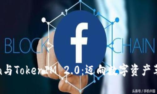 探索Filecoin与TokenIM 2.0：迈向数字资产革命的新篇章