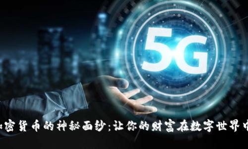 揭开加密货币的神秘面纱:让你的财富在数字世界中腾飞!