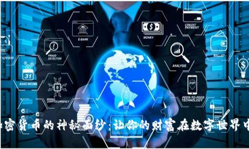 揭开加密货币的神秘面纱:让你的财富在数字世界中腾飞!