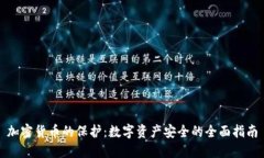 加密货币的保护：数字资产安全的全面指南