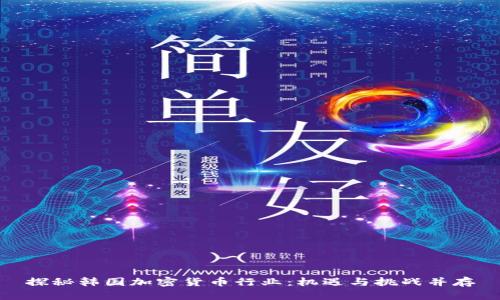 探秘韩国加密货币行业：机遇与挑战并存