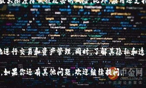 在加密货币行业，TokenIM 2.0是一个多功能的钱包应用，它允许用户管理不同的代币和数字资产。关于TokenIM 2.0是否能接收并知道地址的问题，答案是：是的，TokenIM 2.0可以接收地址，但这些地址的透明性和可见性取决于区块链的性质。

### TokenIM 2.0的地址接收功能

#### 什么是接收地址？
接收地址是一个区块链地址，用于接收数字货币或代币。每种区块链都有其唯一的地址格式。例如，比特币地址通常以“1”或“3”开头，而以太坊地址则以“0x”开头。

#### TokenIM 2.0如何显示地址？
在TokenIM 2.0中，用户可以很方便地查看和分享他们的接收地址。当用户希望接收某种数字资产时，可以在钱包应用中找到相应的地址。用户可以复制这个地址并发送给其他人，或者生成一个二维码以方便移动设备的扫描。

### TokenIM 2.0的隐私与透明性

#### 区块链的透明性
区块链技术的核心特性之一是透明性。每个交易都会被记录在区块链上，任何人都可以查看参与交易的地址及其交易历史。因此，虽然TokenIM 2.0可以接收并显示地址，但这些地址在区块链上是公开的，所有人都能查询。

#### 用户的隐私问题
尽管区块链是透明的，TokenIM 2.0通过使用户可以生成多个接收地址，从而在一定程度上保护用户的隐私。用户可以通过创建新地址来避免将一个地址暴露给多次交易，从而减少个人资产被追踪的风险。

### TokenIM 2.0的其他功能

#### 多种资产支持
TokenIM 2.0不仅支持主要的数字货币，还可以接收和管理众多的代币。用户可以在一个平台上查看、管理和交易不同的资产，提供了很大的便利。

#### 安全性措施
TokenIM 2.0在安全性方面也做了很多努力。用户的私钥存储在本地设备中，而不是云端，这样可以最大限度降低被攻击的风险。此外，应用还支持双重身份验证等安全措施，进一步增强了账户的安全性。

### 结论

#### 在TokenIM 2.0上接收地址的重要性
作为一个多功能的数字资产管理工具，TokenIM 2.0提供了强大的接收地址支持，使用户能够方便地进行交易和资产管理。同时，了解其隐私和透明性的问题也使得用户可以更好地评估他们在加密货币世界中的安全性和便利性。

以上就是对TokenIM 2.0在接收地址方面的详细介绍。希望这些信息能帮助到你理解其功能和特点。如果你还有其他问题，欢迎继续提问。