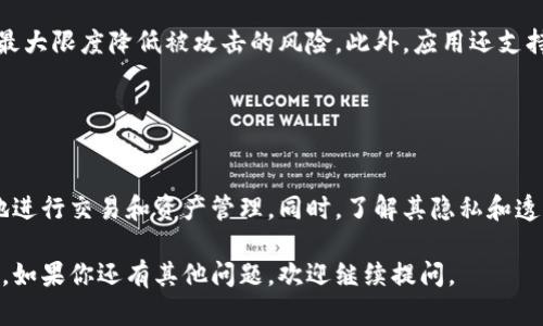 在加密货币行业，TokenIM 2.0是一个多功能的钱包应用，它允许用户管理不同的代币和数字资产。关于TokenIM 2.0是否能接收并知道地址的问题，答案是：是的，TokenIM 2.0可以接收地址，但这些地址的透明性和可见性取决于区块链的性质。

### TokenIM 2.0的地址接收功能

#### 什么是接收地址？
接收地址是一个区块链地址，用于接收数字货币或代币。每种区块链都有其唯一的地址格式。例如，比特币地址通常以“1”或“3”开头，而以太坊地址则以“0x”开头。

#### TokenIM 2.0如何显示地址？
在TokenIM 2.0中，用户可以很方便地查看和分享他们的接收地址。当用户希望接收某种数字资产时，可以在钱包应用中找到相应的地址。用户可以复制这个地址并发送给其他人，或者生成一个二维码以方便移动设备的扫描。

### TokenIM 2.0的隐私与透明性

#### 区块链的透明性
区块链技术的核心特性之一是透明性。每个交易都会被记录在区块链上，任何人都可以查看参与交易的地址及其交易历史。因此，虽然TokenIM 2.0可以接收并显示地址，但这些地址在区块链上是公开的，所有人都能查询。

#### 用户的隐私问题
尽管区块链是透明的，TokenIM 2.0通过使用户可以生成多个接收地址，从而在一定程度上保护用户的隐私。用户可以通过创建新地址来避免将一个地址暴露给多次交易，从而减少个人资产被追踪的风险。

### TokenIM 2.0的其他功能

#### 多种资产支持
TokenIM 2.0不仅支持主要的数字货币，还可以接收和管理众多的代币。用户可以在一个平台上查看、管理和交易不同的资产，提供了很大的便利。

#### 安全性措施
TokenIM 2.0在安全性方面也做了很多努力。用户的私钥存储在本地设备中，而不是云端，这样可以最大限度降低被攻击的风险。此外，应用还支持双重身份验证等安全措施，进一步增强了账户的安全性。

### 结论

#### 在TokenIM 2.0上接收地址的重要性
作为一个多功能的数字资产管理工具，TokenIM 2.0提供了强大的接收地址支持，使用户能够方便地进行交易和资产管理。同时，了解其隐私和透明性的问题也使得用户可以更好地评估他们在加密货币世界中的安全性和便利性。

以上就是对TokenIM 2.0在接收地址方面的详细介绍。希望这些信息能帮助到你理解其功能和特点。如果你还有其他问题，欢迎继续提问。