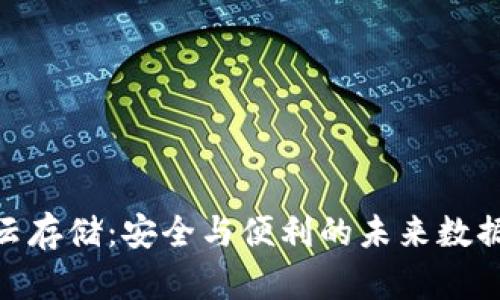 加密货币云存储：安全与便利的未来数据管理之道