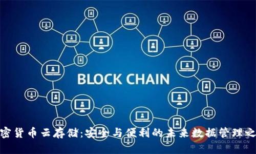 加密货币云存储：安全与便利的未来数据管理之道