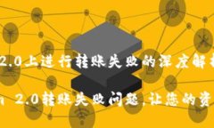 在Tokenim 2.0上进行转账失败的深度解析与解决方案