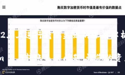 在Tokenim 2.0上进行转账失败的深度解析与解决方案
解决Tokenim 2.0转账失败问题,让您的资产安全无忧