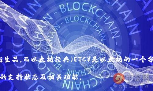 Tokenim 2.0 是一个加密货币和区块链技术的工具，通常支持多种区块链网络，包括以太坊（ETH）及其衍生品。而以太坊经典（ETC）是以太坊的一个分支，因此 Tokenim 2.0 有可能支持 ETC，但具体功能和支持情况需要查阅官方文档或更新的产品说明。

要获取最新和最准确的信息，建议访问 Tokenim 的官方网站或相关社区论坛，以便确认其当前对 ETC 的支持状态及相关功能。