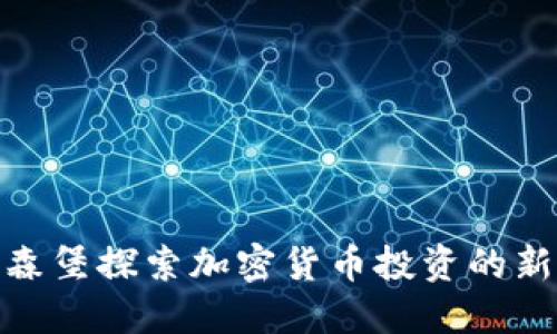 在卢森堡探索加密货币投资的新机遇