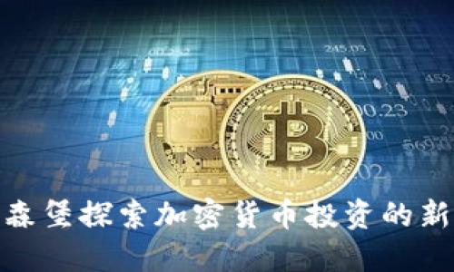 在卢森堡探索加密货币投资的新机遇