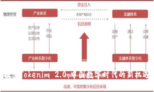 探索Tokenim 2.0:中国数字时代的新机遇
