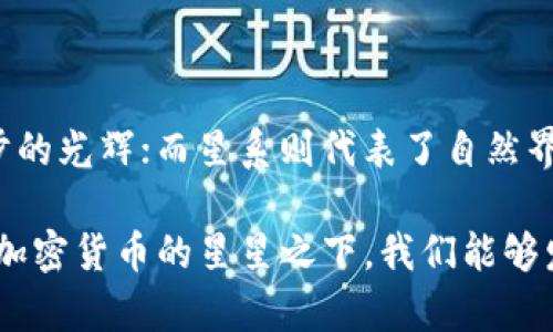 加密货币和星系看似是完全不同的概念，一个属于数字经济的领域，一个则是宇宙物理的范畴。然而，深入分析后，我们可以发现它们之间实际上有着一些相似之处，以及各自独特的特点。以下是详细内容。

加密货币：数字金融的星辰

加密货币，像夜空中的星星，闪耀着现代金融革命的光芒。它是一种基于区块链技术的数字资产，旨在为交易提供一种去中心化、安全且透明的方式。比特币、以太坊等如同璀璨的明星，各自吸引着无数的投资者与开发者。

加密货币之所以受到广泛关注，不仅因为它打破了传统银行的桎梏，还因为它赋予了个人控制自己金融命运的权力。想象一下，旧时代的银行宛如星系中的黑洞，而加密货币则是逃脱引力束缚的飞船，让每个人都有机会探索广袤的金融宇宙。

星系：宇宙中的神秘舞蹈

星系则是由大量恒星、行星、尘埃和气体组成的巨大集体，如同宇宙中的一场精彩的芭蕾舞。我们的银河系是激荡的舞者，每一颗星星都是一个独立的舞者，在宇宙的舞台上展现出各自的光辉。星系的形成和演变是宇宙历史的缩影，反映了物质、能量以及时间的无尽流转。

在星系中，星星的诞生、演化和死亡如同生命的循环，孕育出新的星星、行星，甚至是生命。而在加密货币的宇宙中，新的币种和技术日新月异，不断挑战着传统的金融体系。两者都代表着一种持续的变化与发展，推动着各自领域的前进。

相似之处：探索与创造的信念

尽管加密货币和星系在定义和性质上截然不同，但它们都有一个共同的核心：探索与创造。科学家和天文学家不断探索星辰中的奥秘，了解宇宙的起源和未来；而程序员和投资者则在加密货币的领域中不断创新，试图解锁财富和技术的新可能。

两者都需要勇气和智慧。我们在观察星系时，需要借助天文望远镜、数学模型等工具；而在研究加密货币时，则需要数据分析、编程技能和市场敏锐度。无论是踏上太空的航程，还是进入数字货币的世界，都是对未知的挑战。

不同之处：物理与虚拟的界限

然而，加密货币与星系的不同点也不容忽视。星系是物理真实存在的宇宙结构，其变化和运动遵循自然法则。而加密货币则是一个完全虚拟的金融构架，其价值依赖于市场的供需关系和用户的信任。在这一层面上，星系的光辉是恒久的，而加密货币的价值可能瞬息万变。

在许多情况下，星系的研究是人类探寻未知的直接表现，它关乎我们的存在与哲学思考。而加密货币的兴起则更多是对经济模式、权力结构的挑战与重塑。两者虽都映射了人类的探索精神，但其影响的层面和方向截然不同。

结论：超越差异，连接未来

最终，加密货币和星系各自以独特的方式，丰富着我们对世界的理解。加密货币如同在夜空中的星星，闪耀着创新与进步的光辉；而星系则代表了自然界的奇迹和我们自身渺小而伟大的存在。两者并行不悖，共同激励着人们去探索一个更广阔的未来。

在这个科技迅猛发展的时代，如何将加密货币与其他领域相结合，开创未来的新局面，值得每一个前行者深思。或许，在加密货币的星星之下，我们能够发现更多宇宙间的秘密，找到属于我们自己的宇宙航行之路。