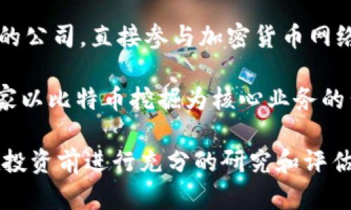 关于加密货币相关的股票，有许多公司正在涉及这一领域，如区块链技术、数字资产管理平台等。下面是一些与加密货币有关的股票：

1. **MicroStrategy Incorporated (MSTR)**：这家公司以其频繁购买比特币而闻名，是投资者接触比特币的间接方式。
   
2. **Square, Inc. (SQ)**：Square是一家电子支付公司，其Cash App允许用户购买和销售比特币。

3. **NVIDIA Corporation (NVDA)**：作为图形处理器制造商，NVIDIA的产品被广泛用来挖掘加密货币，因此它的业绩与加密货币市场有密切联系。

4. **Coinbase Global, Inc. (COIN)**：作为最大的加密货币交易所之一，Coinbase涉及到加密货币的交易和存储。

5. **Riot Blockchain, Inc. (RIOT)**：专注于比特币挖掘的公司，直接参与加密货币网络的运作。

6. **Marathon Digital Holdings, Inc. (MARA)**：另一家以比特币挖掘为核心业务的公司，随着比特币价格的波动，其股价也受到影响。

这些股票提供了多种方式来投资加密货币市场，但请务必在投资前进行充分的研究和评估。