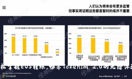 轻松掌握EOS转账,畅享Tokenim 2.0的无缝体验!