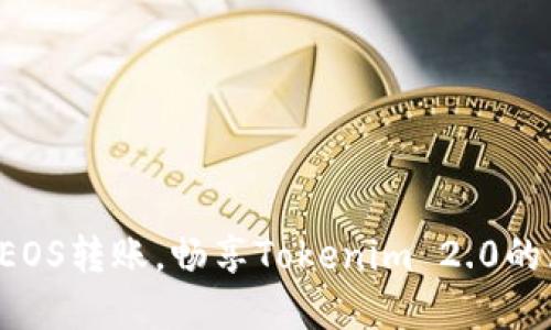轻松掌握EOS转账,畅享Tokenim 2.0的无缝体验!