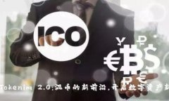 掌握Tokenim 2.0：混币的新前沿，开启数字资产新篇