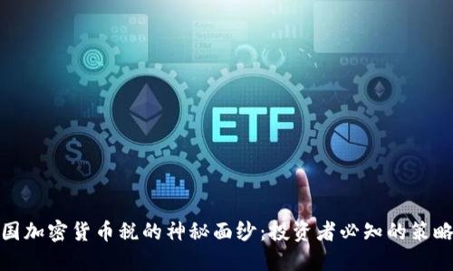 揭开英国加密货币税的神秘面纱:投资者必知的策略与应对