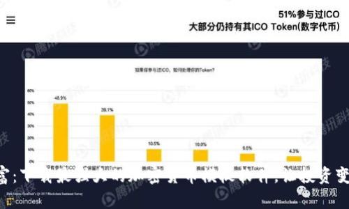 掌控财富:下载最强大的加密货币模板软件,让投资变得简单!