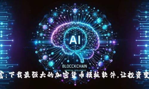 掌控财富:下载最强大的加密货币模板软件,让投资变得简单!
