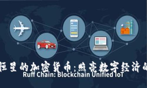 探索恒星的加密货币:照亮数字经济的新星