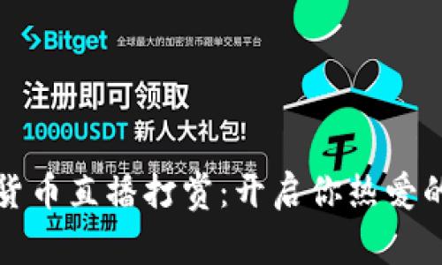 探索加密货币直播打赏:开启你热爱的创作之门