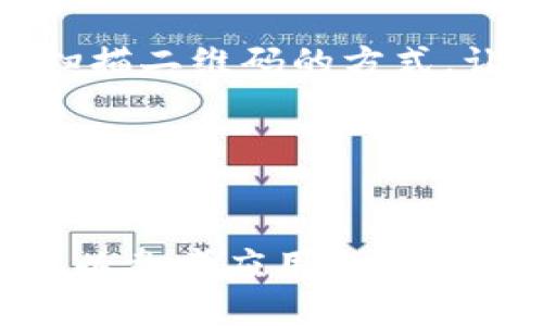 要找到TokenIM 2.0钱包地址，请按照以下步骤进行：

打开TokenIM应用
首先，在您的手机上找到并打开TokenIM 2.0应用。如果您还没有安装这个应用，可以在相应的应用商店下载安装。

登录或注册账户
如果您已经有账户，请输入您的账户信息进行登录。如果您是首次使用TokenIM，您需要注册一个新账户。按照应用内的指示完成注册流程，并设置好安全措施，例如密码和双重验证。

进入钱包页面
成功登录后，您将看到TokenIM的主界面。在这里，找到并点击“钱包”或“资产”选项，进入钱包页面。这是您管理加密资产和查看余额的地方。

查看钱包地址
在钱包页面中，您应该能够看到与不同加密货币相关的余额列表。选择您感兴趣的特定加密货币（例如，Ethereum、Bitcoin等），然后查找“接收”或“钱包地址”选项。点击此选项，您将看到一个二维码和一串字符，这就是您的钱包地址。

复制或分享地址
如果您希望向其他人发送您的钱包地址，可以长按地址或点击“复制”按钮，方便分享。同时，您也可以通过扫描二维码的方式，让别人直接获取您的钱包地址。

安全性提示
请务必小心保管您的钱包地址，切勿将其分享给陌生人，并保持个人信息的安全，防止诈骗。

这些步骤可以帮助您顺利找到TokenIM 2.0钱包地址，并进行相应的操作。如果在使用中遇到任何问题，可以参考应用内的帮助文档或者联系客服获取支持。