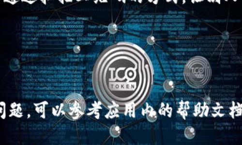 要找到TokenIM 2.0钱包地址，请按照以下步骤进行：

打开TokenIM应用
首先，在您的手机上找到并打开TokenIM 2.0应用。如果您还没有安装这个应用，可以在相应的应用商店下载安装。

登录或注册账户
如果您已经有账户，请输入您的账户信息进行登录。如果您是首次使用TokenIM，您需要注册一个新账户。按照应用内的指示完成注册流程，并设置好安全措施，例如密码和双重验证。

进入钱包页面
成功登录后，您将看到TokenIM的主界面。在这里，找到并点击“钱包”或“资产”选项，进入钱包页面。这是您管理加密资产和查看余额的地方。

查看钱包地址
在钱包页面中，您应该能够看到与不同加密货币相关的余额列表。选择您感兴趣的特定加密货币（例如，Ethereum、Bitcoin等），然后查找“接收”或“钱包地址”选项。点击此选项，您将看到一个二维码和一串字符，这就是您的钱包地址。

复制或分享地址
如果您希望向其他人发送您的钱包地址，可以长按地址或点击“复制”按钮，方便分享。同时，您也可以通过扫描二维码的方式，让别人直接获取您的钱包地址。

安全性提示
请务必小心保管您的钱包地址，切勿将其分享给陌生人，并保持个人信息的安全，防止诈骗。

这些步骤可以帮助您顺利找到TokenIM 2.0钱包地址，并进行相应的操作。如果在使用中遇到任何问题，可以参考应用内的帮助文档或者联系客服获取支持。